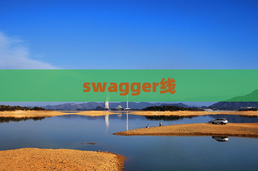 swagger线
